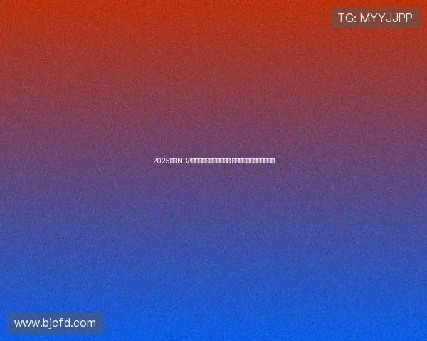 2025赛季NBA比赛直播时间表全面发布 轻松掌握每场赛事精彩时刻